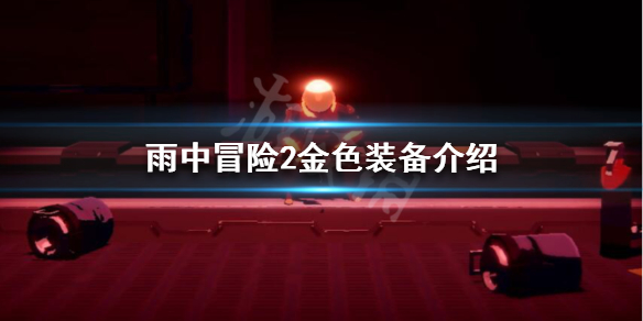 雨中冒险2金色装备有哪些（雨中冒险2金色装备有哪些）