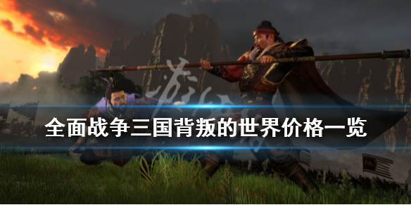 全面战争三国背叛之世多少钱（全面战争三国背叛之世多少钱一个）