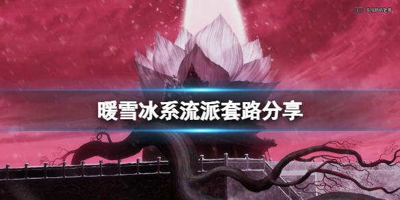 暖雪冰系流派圣物怎么搭配 暖雪是什么意思