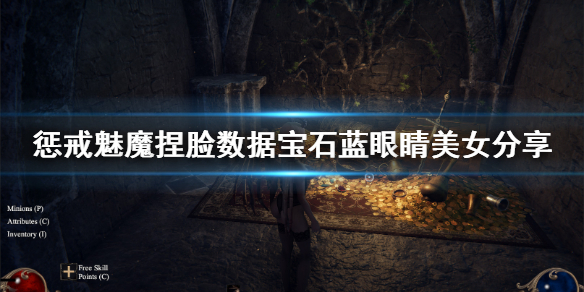 惩戒魅魔捏脸数据宝石蓝眼睛分享 惩戒魅魔捏脸怎么玩