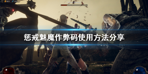 惩戒魅魔代码怎么用（惩戒魅魔代码用不了）