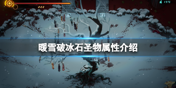 暖雪破冰石效果怎么样（暖雪什么时候上线）