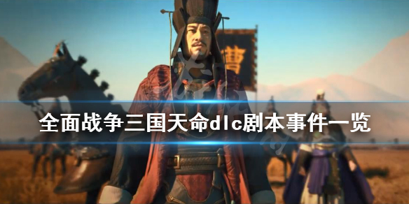 全面战争三国天命dlc剧本事件一览（三国全面战争 天命dlc）