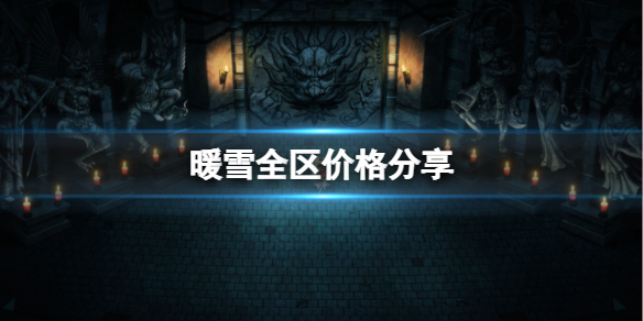 暖雪多少钱（steam暖雪多少钱）