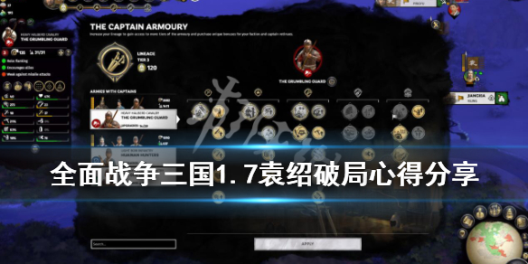 全面战争三国1.7袁绍破局心得分享 三国全面战争1.9c袁绍攻略