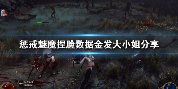 惩戒魅魔捏脸数据金发大小姐分享 惩戒魅魔捏脸怎么玩