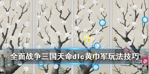 全面战争三国天命dlc黄巾军玩法技巧