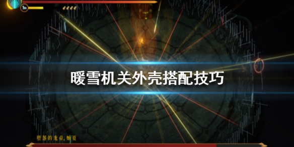 暖雪机关外壳搭配技巧 暖雪手游