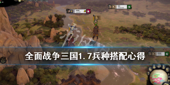 全面战争三国1.7兵种怎么选（全面战争三国1.7兵种怎么选）