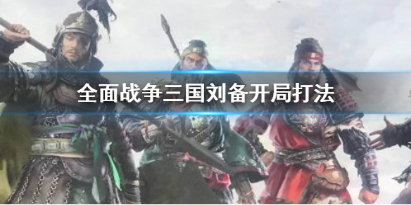 全面战争三国刘备开局怎么打（全面战争三国刘备开局打孔融）