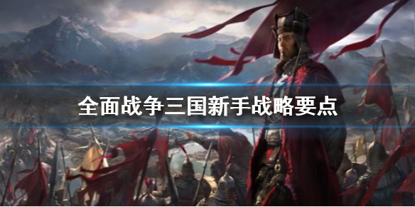 全面战争三国新手战略是什么