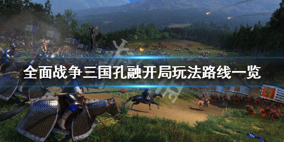 全面战争三国孔融怎么玩（全面战争三国孔融怎么玩的）