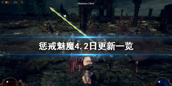 惩戒魅魔4.2日更新了什么 惩戒魅魔4.2日更新了什么游戏