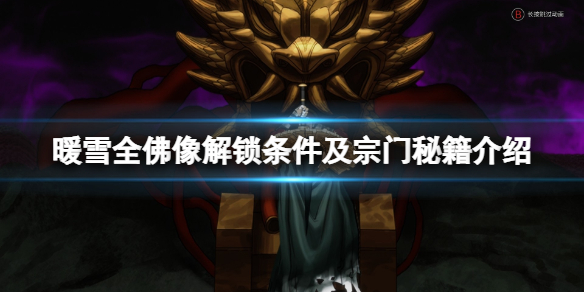 暖雪佛像怎么解锁（暖雪佛像解锁顺序）