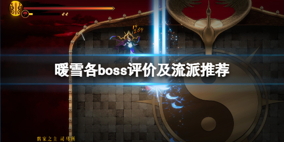 暖雪各boss评价及流派推荐 暖雪什么时候上线