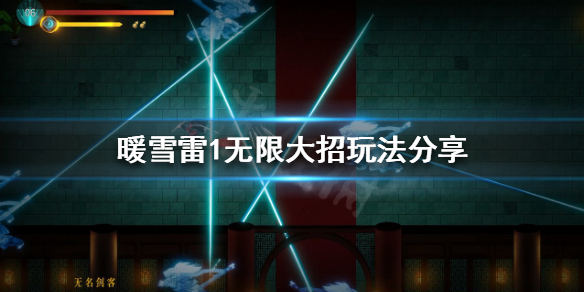 暖雪雷1流派怎么玩 暖雪什么时候出