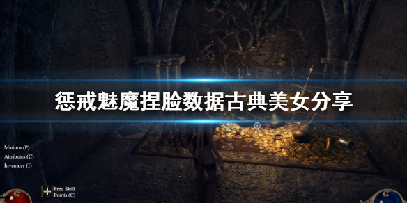惩戒魅魔捏脸数据古典美女分享（惩戒魅魔捏脸数据放哪里）