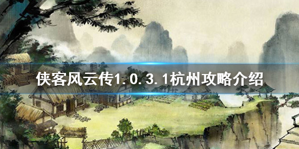侠客风云传1.0.3.1杭州怎么过（侠客风云传杭州任务攻略）