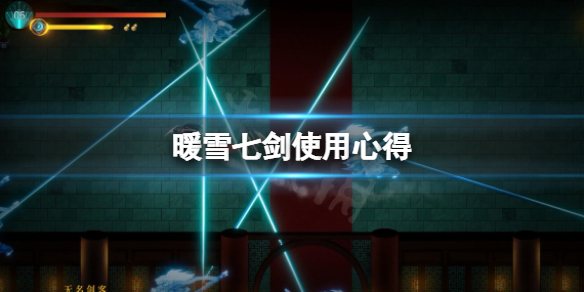 暖雪七剑怎么用（暖雪谷奇遇）