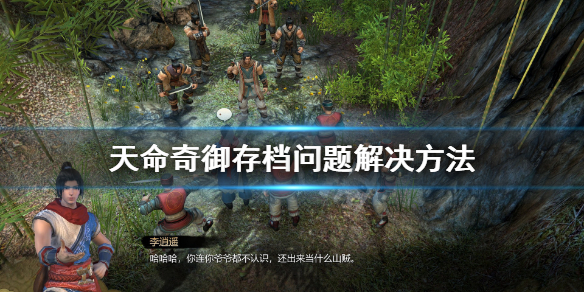天命奇御存档问题解决方法 天命奇御存档读不出来
