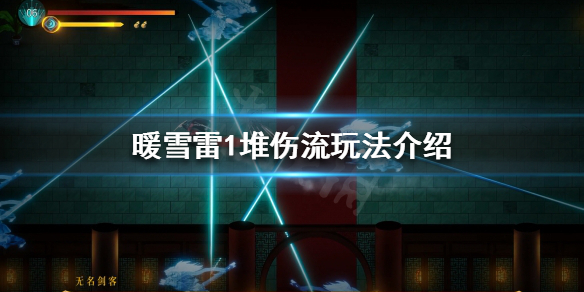 暖雪雷1堆伤流怎么玩 暖雪 steam
