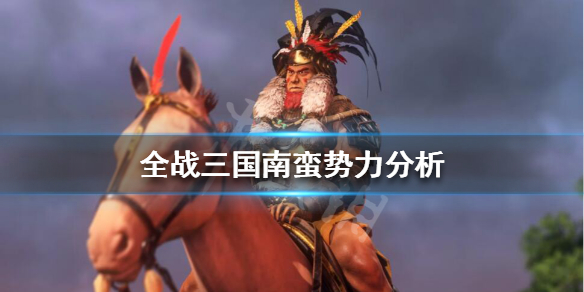 全面战争三国南蛮势力怎么选（全面战争三国南蛮势力怎么选兵种）