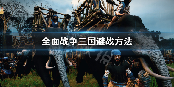 全面战争三国怎么避战（全面战争三国怎么防止宣战）