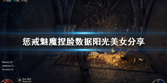 惩戒魅魔捏脸数据阳光美女分享（惩戒魅魔捏脸图）
