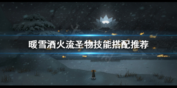 暖雪酒火流怎么玩 暖雪什么时候出