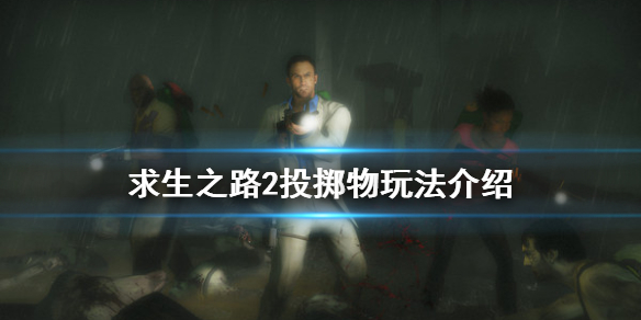 求生之路2投掷物怎么玩（求生之路2投掷物英文名字）