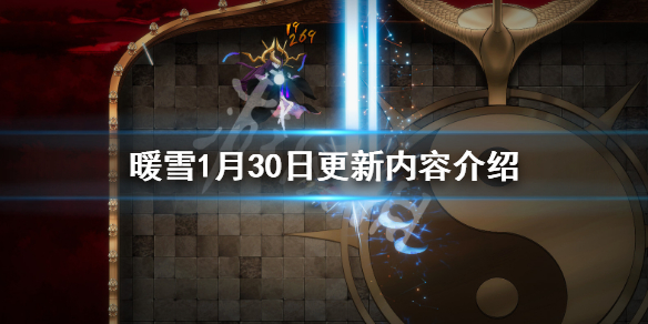 暖雪1月30日更新了什么（暖雪什么时候出）