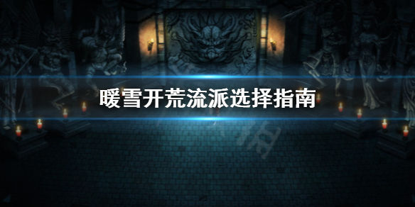 暖雪开荒流派怎么选（暖雪什么时候上线）