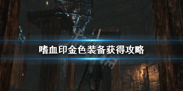 嗜血印金色装备怎么获得（嗜血印金武器）