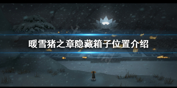 暖雪隐藏箱子在哪（暖雪谷奇遇）