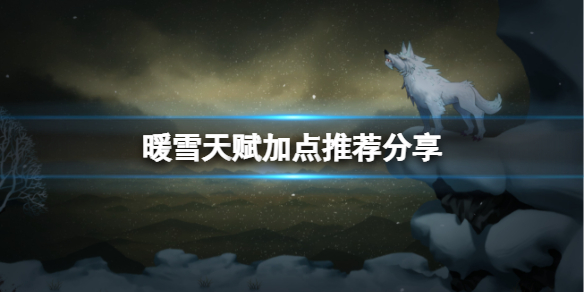 暖雪天赋怎么点（暖雪官网）