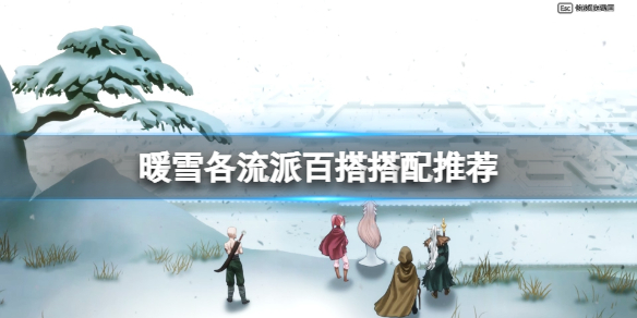 暖雪各流派百搭搭配推荐（暖雪手游）