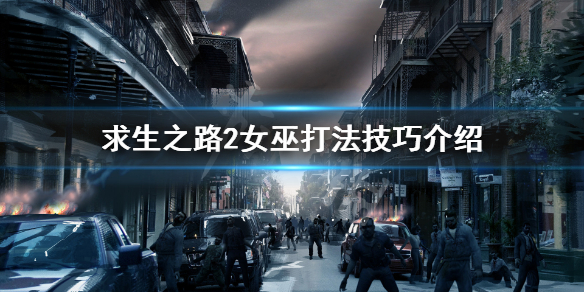 求生之路2witch怎么打