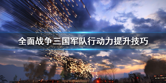 全面战争三国军队行动力怎么提升（三国全面战争行动力怎么多一点）
