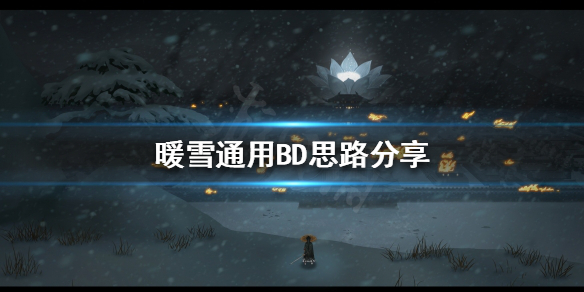 暖雪如何选择自己的BD 暖雪官网