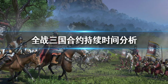 全战三国合约一般多少回合 全战三国签订合约后多久能宣战