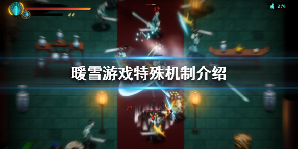 暖雪特殊机制有哪些