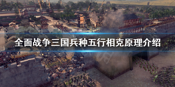 全面战争三国五行相克怎么看