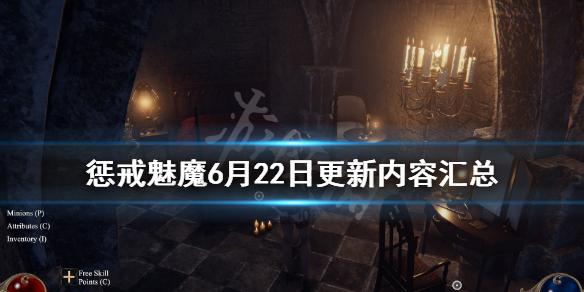 惩戒魅魔6月22日更新内容汇总（惩戒魅魔7月20日更新）