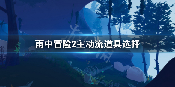 雨中冒险2主动流怎么玩