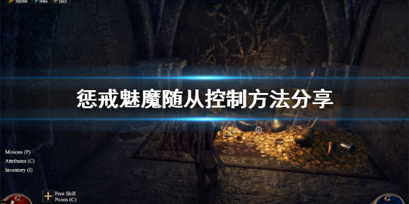 惩戒魅魔随从怎么控制 惩戒魅魔随从怎么控制队友