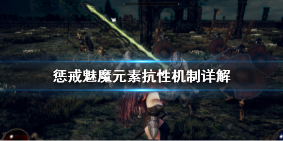 惩戒魅魔元素抗性有什么用（惩戒魅魔元素抗性有什么用啊）