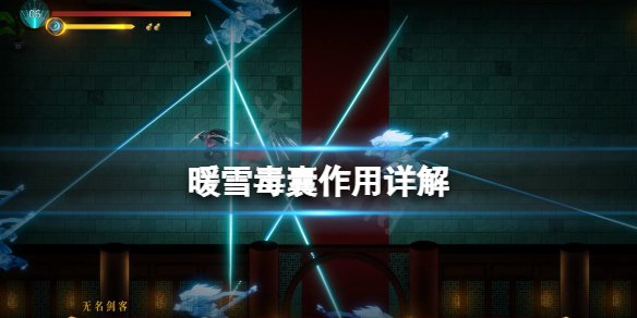 暖雪毒囊有什么用 暖雪什么时候出