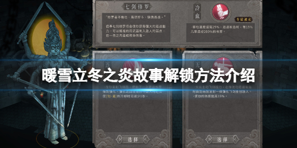 暖雪立冬之炎故事怎么解锁 暖雪之末什么意思
