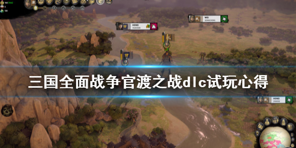全面战争三国官渡之战好玩吗（全面战争三国官渡dlc值得买吗）