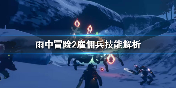 雨中冒险2雇佣兵怎么解锁